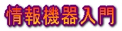 情報機器入門