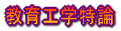 教育工学特論