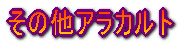 その他アラカルト